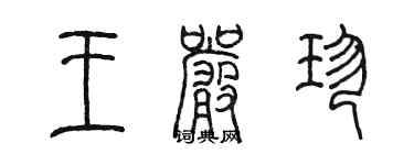 陳墨王嚴珍篆書個性簽名怎么寫