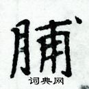 周炳元寫的硬筆楷書脯