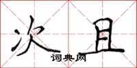 侯登峰次且楷書怎么寫