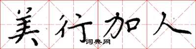 周炳元美行加人楷書怎么寫