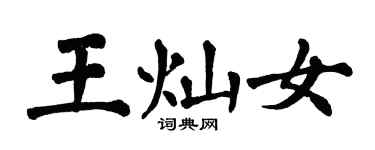 翁闓運王燦女楷書個性簽名怎么寫