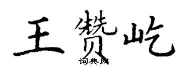 丁謙王贊屹楷書個性簽名怎么寫