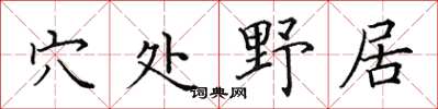 田英章穴處野居楷書怎么寫