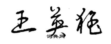 曾慶福王英猛草書個性簽名怎么寫