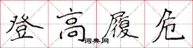 侯登峰登高履危楷書怎么寫