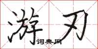 駱恆光遊刃楷書怎么寫
