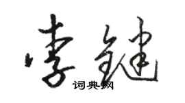 駱恆光李鍵草書個性簽名怎么寫
