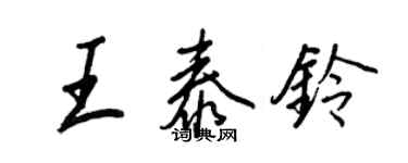 王正良王泰鈴行書個性簽名怎么寫