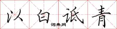 田英章以白詆青楷書怎么寫