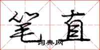 龐中華筆直行書怎么寫