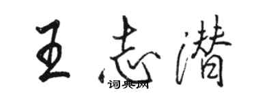 駱恆光王志潛行書個性簽名怎么寫