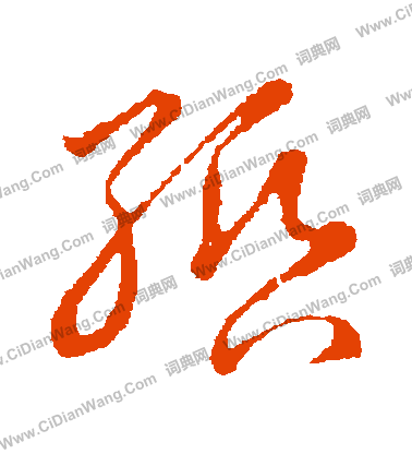 草書韻會寫的緡