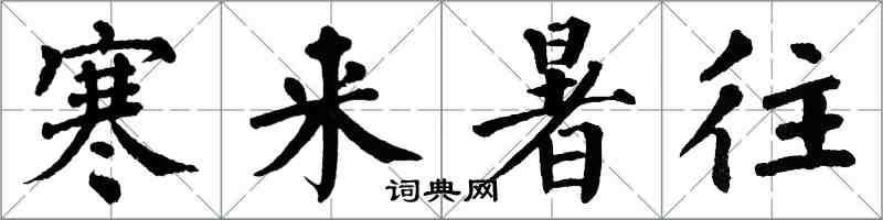 翁闓運寒來暑往楷書怎么寫