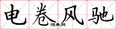 丁謙電捲風馳楷書怎么寫