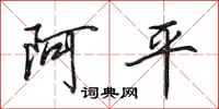 田英章阿平行書怎么寫