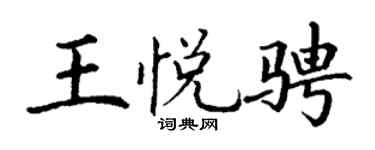 丁謙王悅騁楷書個性簽名怎么寫