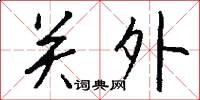 關外怎么寫好看