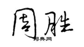 曾慶福周勝行書個性簽名怎么寫