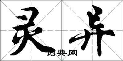 胡問遂靈異行書怎么寫