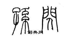陳墨孫閃篆書個性簽名怎么寫