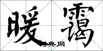 翁闓運暖靄楷書怎么寫