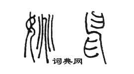 陳墨姚申篆書個性簽名怎么寫