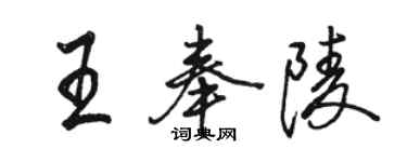 駱恆光王奉陵行書個性簽名怎么寫