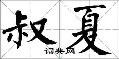 翁闓運叔夏楷書怎么寫