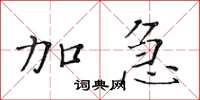黃華生加急楷書怎么寫