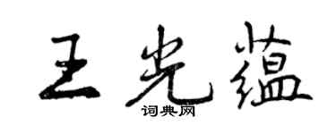 曾慶福王光蘊行書個性簽名怎么寫