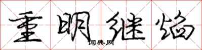 龐中華重明繼焰行書怎么寫