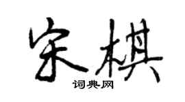 曾慶福宋棋行書個性簽名怎么寫