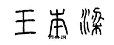 曾慶福王本梁篆書個性簽名怎么寫