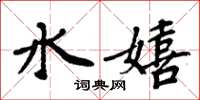周炳元水嬉楷書怎么寫