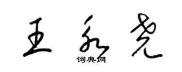 梁錦英王永堯草書個性簽名怎么寫