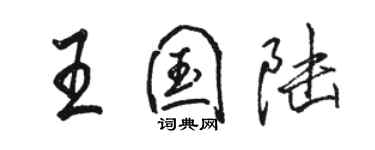 駱恆光王國陸行書個性簽名怎么寫