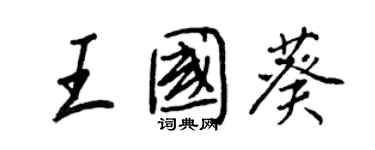 王正良王國葵行書個性簽名怎么寫