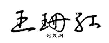 曾慶福王珊紅草書個性簽名怎么寫