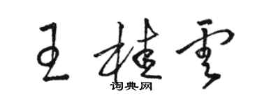 駱恆光王桂雲草書個性簽名怎么寫