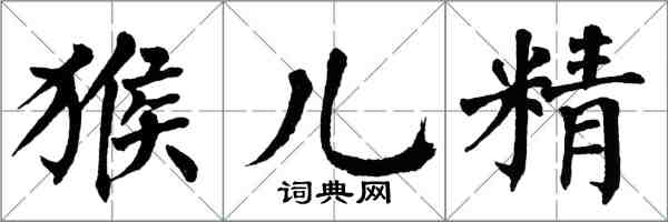 翁闓運猴兒精楷書怎么寫