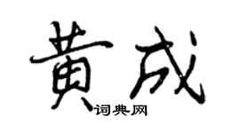 曾慶福黃成行書個性簽名怎么寫