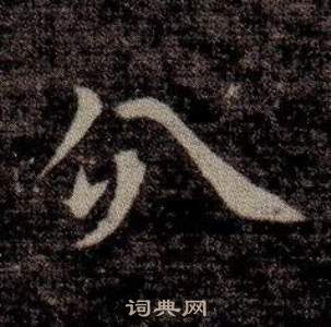 寫的司馬昞墓志銘