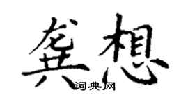丁謙龔想楷書個性簽名怎么寫