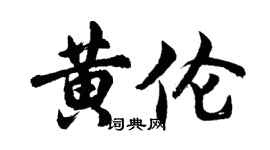 胡問遂黃倫行書個性簽名怎么寫