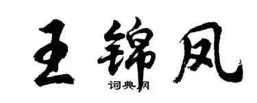 胡問遂王錦鳳行書個性簽名怎么寫
