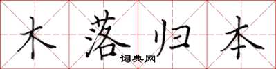 田英章木落歸本楷書怎么寫