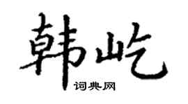丁謙韓屹楷書個性簽名怎么寫