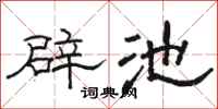 駱恆光辟池隸書怎么寫
