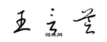 梁錦英王言芝草書個性簽名怎么寫