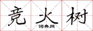 袁強競火樹楷書怎么寫